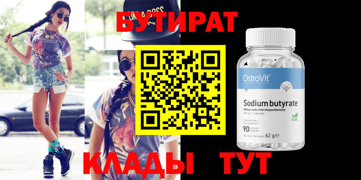 Бутират  Вход с VPN  Дзержинский  Бутират BDO 